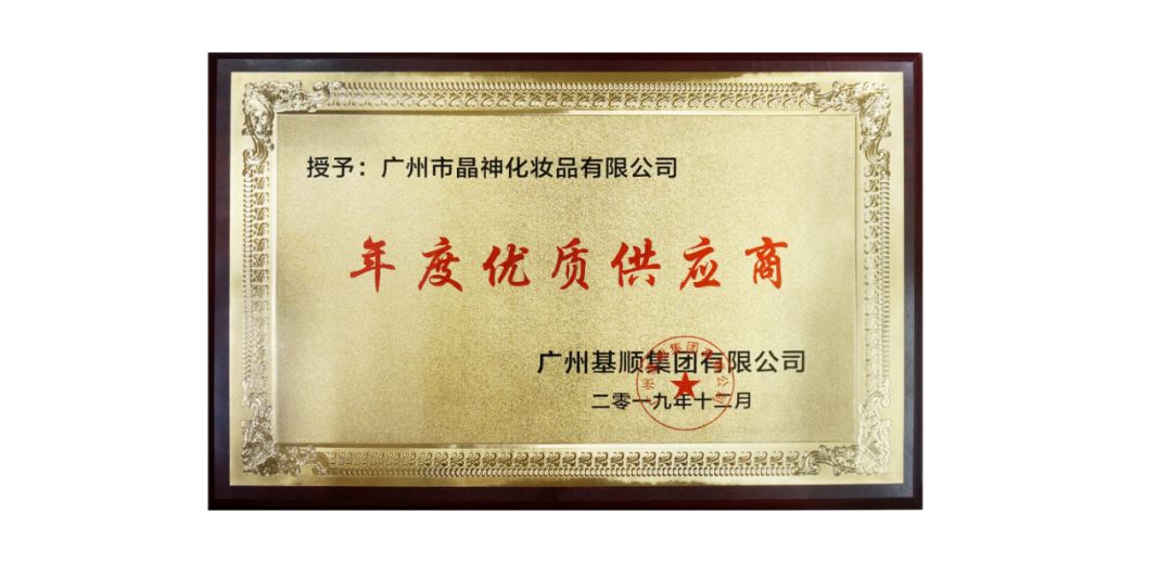 聚力同行 共贏發展-祝賀晶神化妝品榮獲“廣州基順集團2019年度供應商”稱號