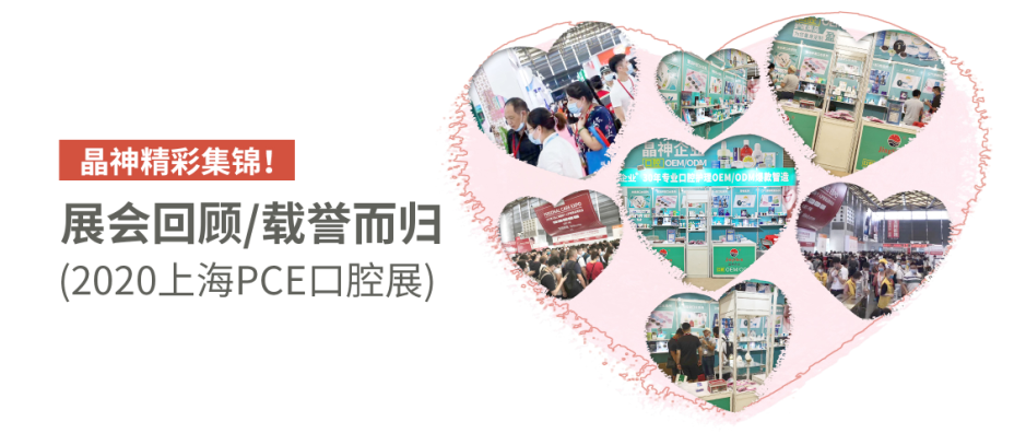 展會回顧 ▎載譽而歸，2020上海PCE口腔展，晶神精彩集錦！
