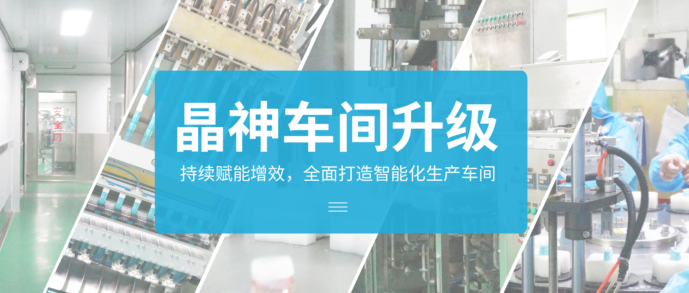車間升級 ▎晶神持續賦能增效，全面打造智能化生產車間