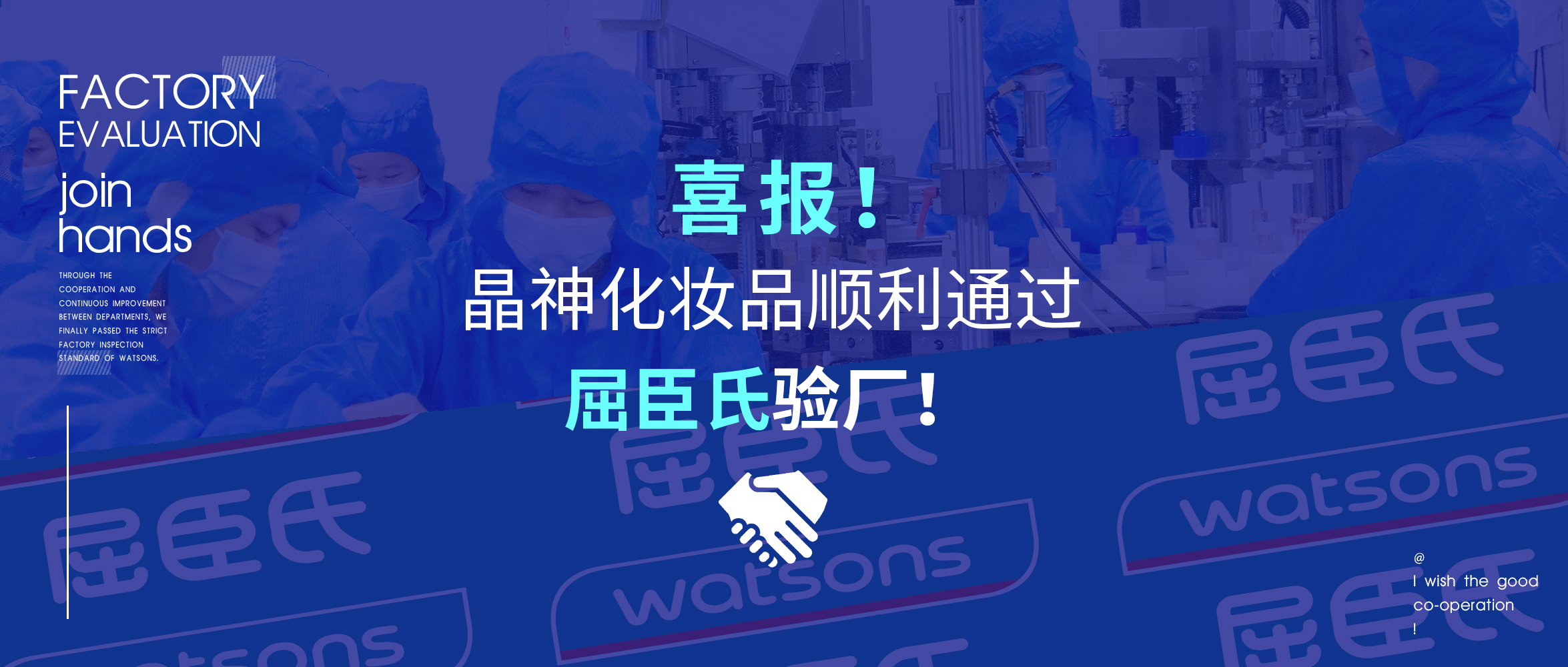 晶神動態 ▎喜報！晶神化妝品順利通過屈臣氏驗廠！