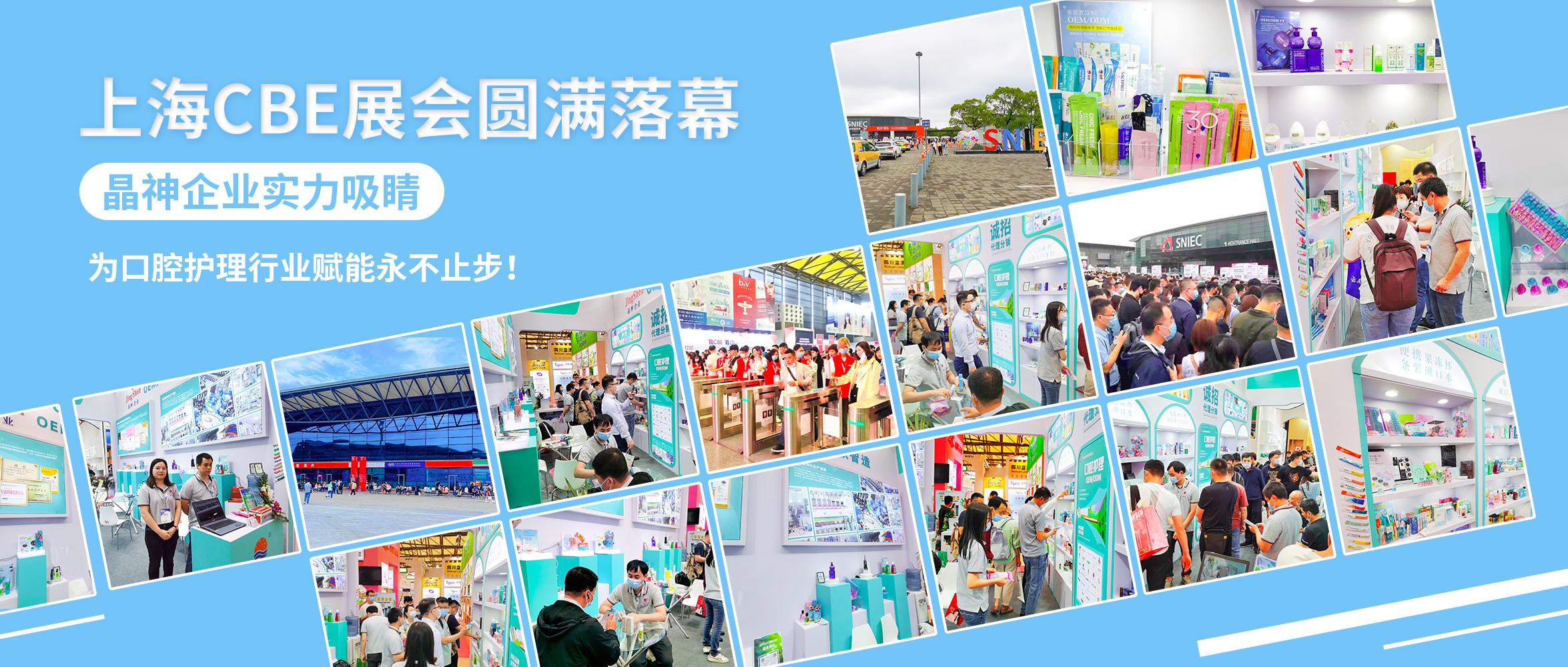 上海CBE展會圓滿落幕，晶神企業實力吸睛，為口腔護理行業賦能永不止步！