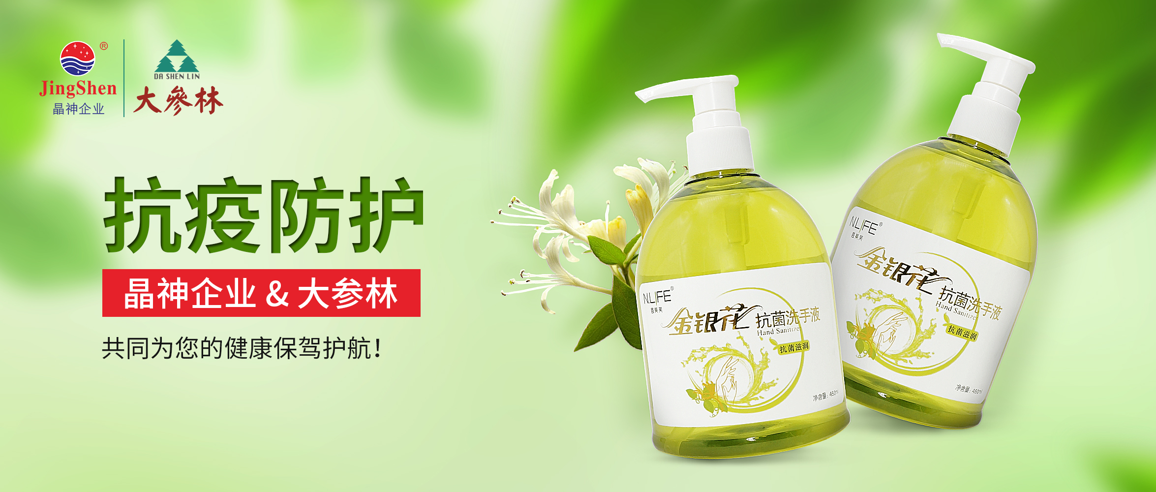 抗疫防護 ▎晶神企業與大參林共同守護您的健康