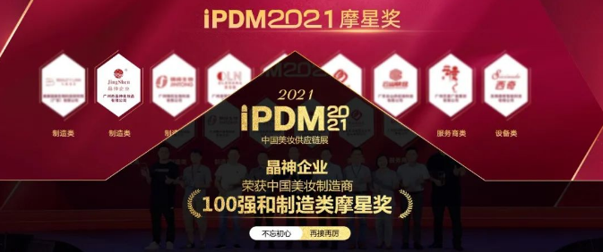 iPDM2021  ▎晶神企業榮獲中國美妝制造商100強和制造類摩星獎