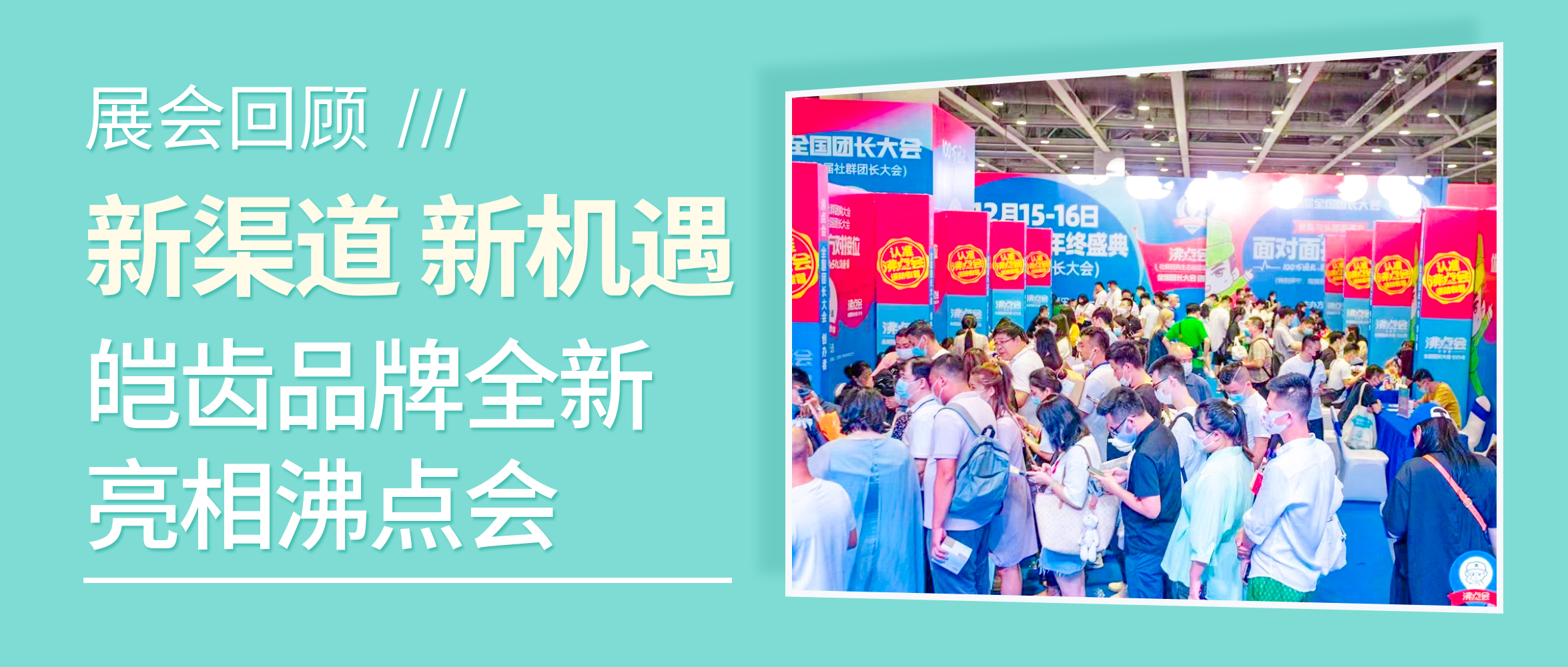 展會回顧/新渠道 新機遇 皚齒品牌全新亮相沸點會
