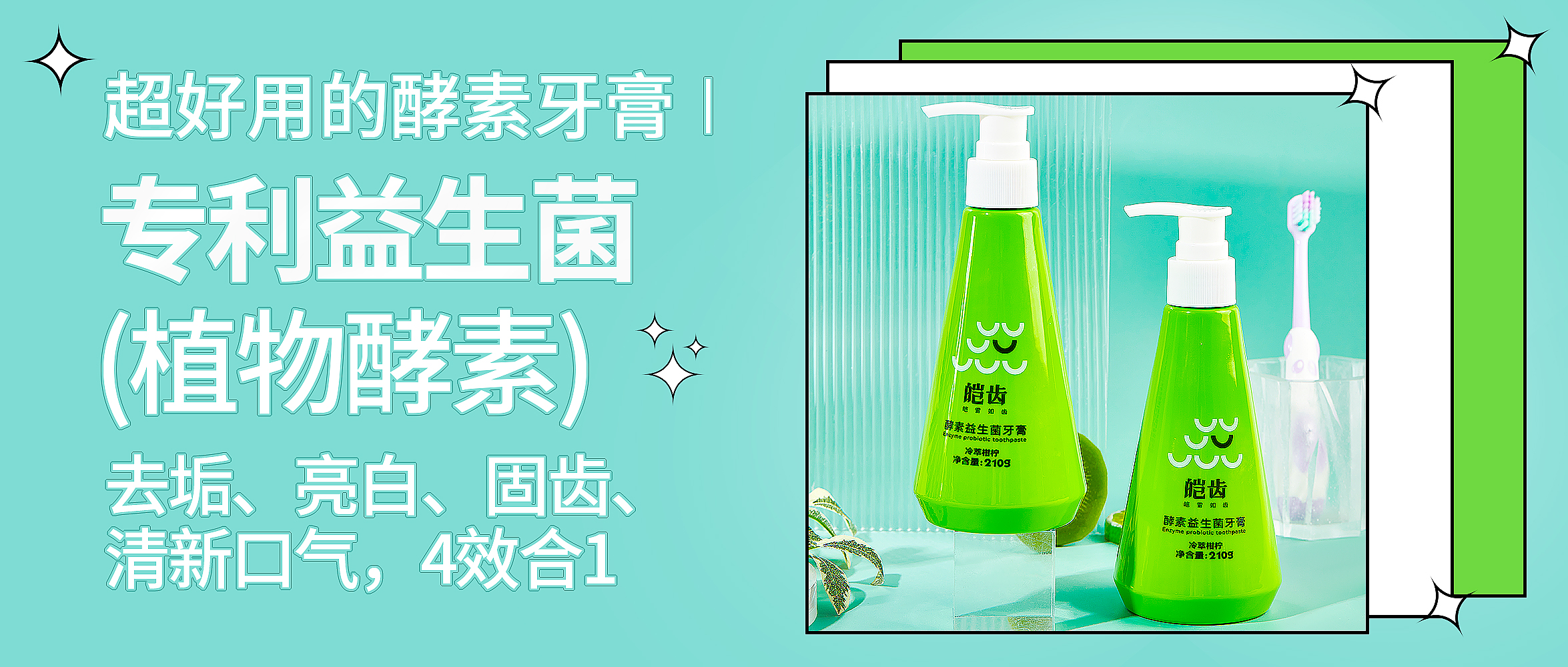 新品推薦-皚齒酵素益生菌牙膏
