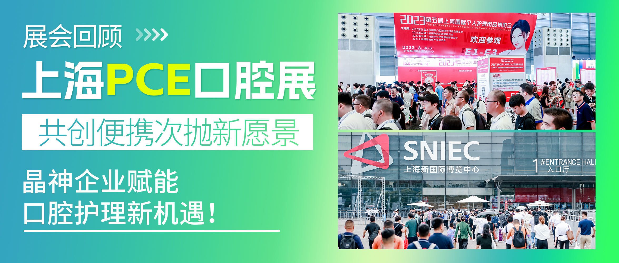上海PCE口腔展回顧 ▎晶神企業賦能口腔護理新機遇，共創便攜次拋新愿景