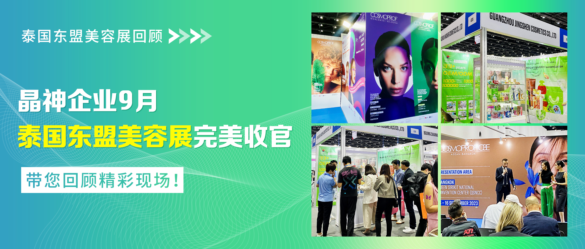 泰國展回顧 ▎晶神企業(yè)9月泰國東盟美容展完美收官，帶您回顧精彩現(xiàn)場！