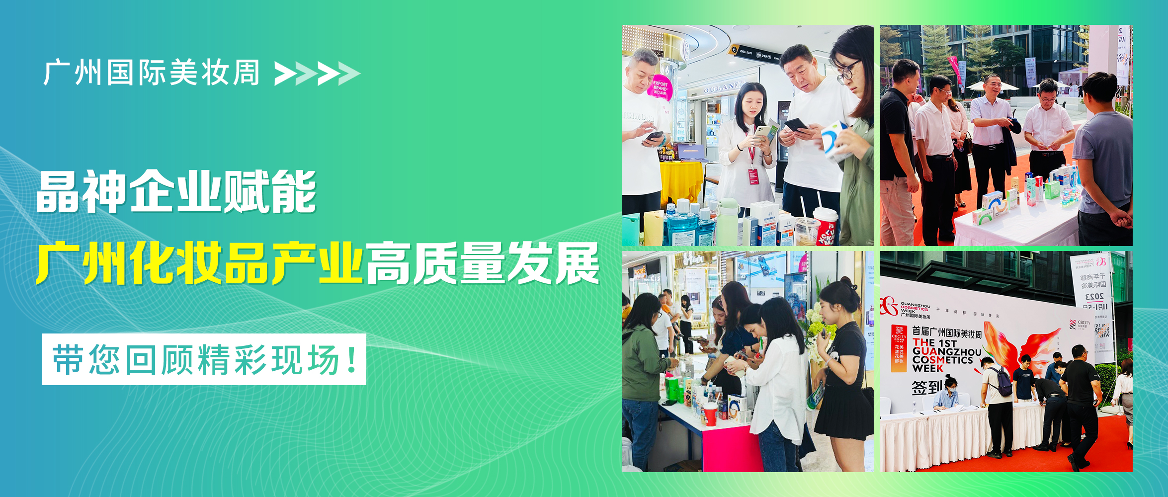 廣州國(guó)際美妝周，晶神企業(yè)賦能廣州化妝品產(chǎn)業(yè)高質(zhì)量發(fā)展！