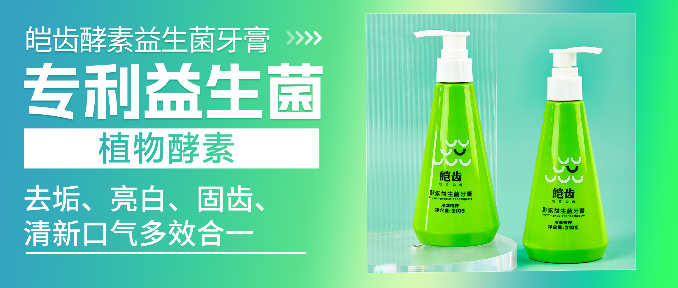 皚齒酵素亮白牙膏-去垢、亮白、固齒、清新口氣多效合一