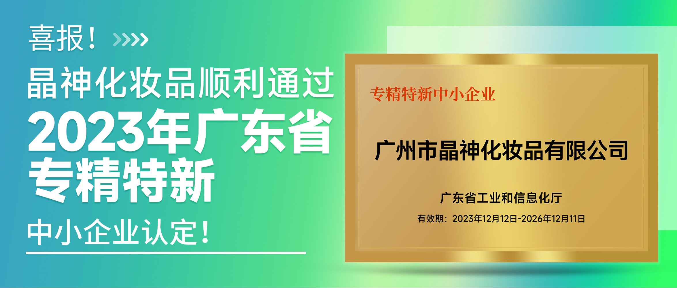 喜報！晶神化妝品順利通過2023年廣東省“專精特新”中小企業認定！