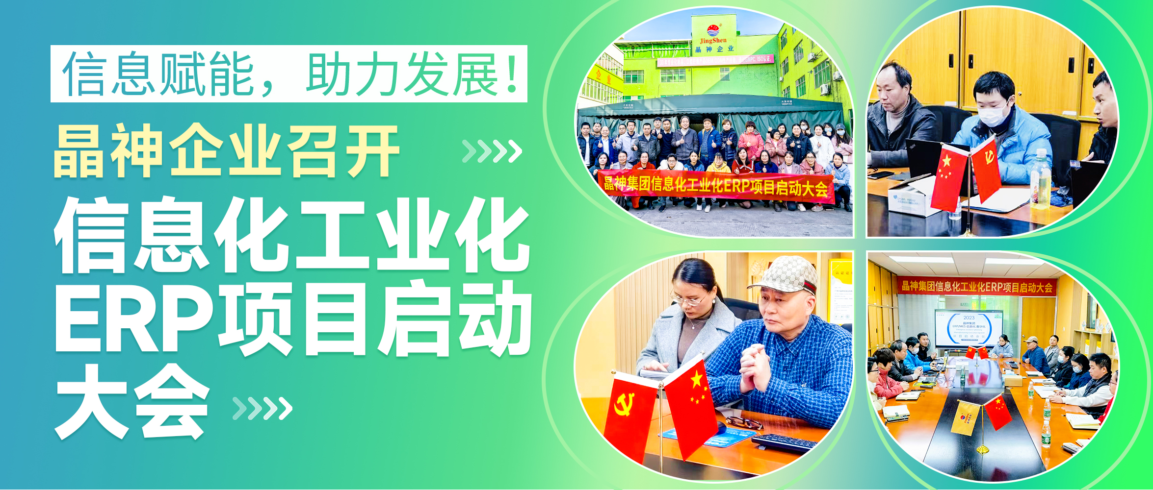 管理升級，數字化賦能！專精特新晶神化妝品信息化工業化ERP項目啟動大會順利召開！