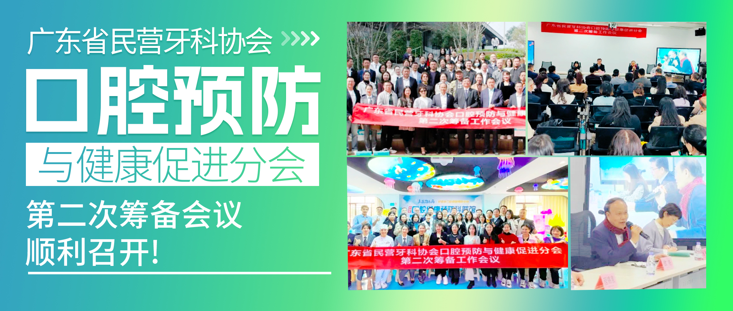 廣東省民營牙科協會口腔預防與健康促進分會第二次籌備會議順利召開