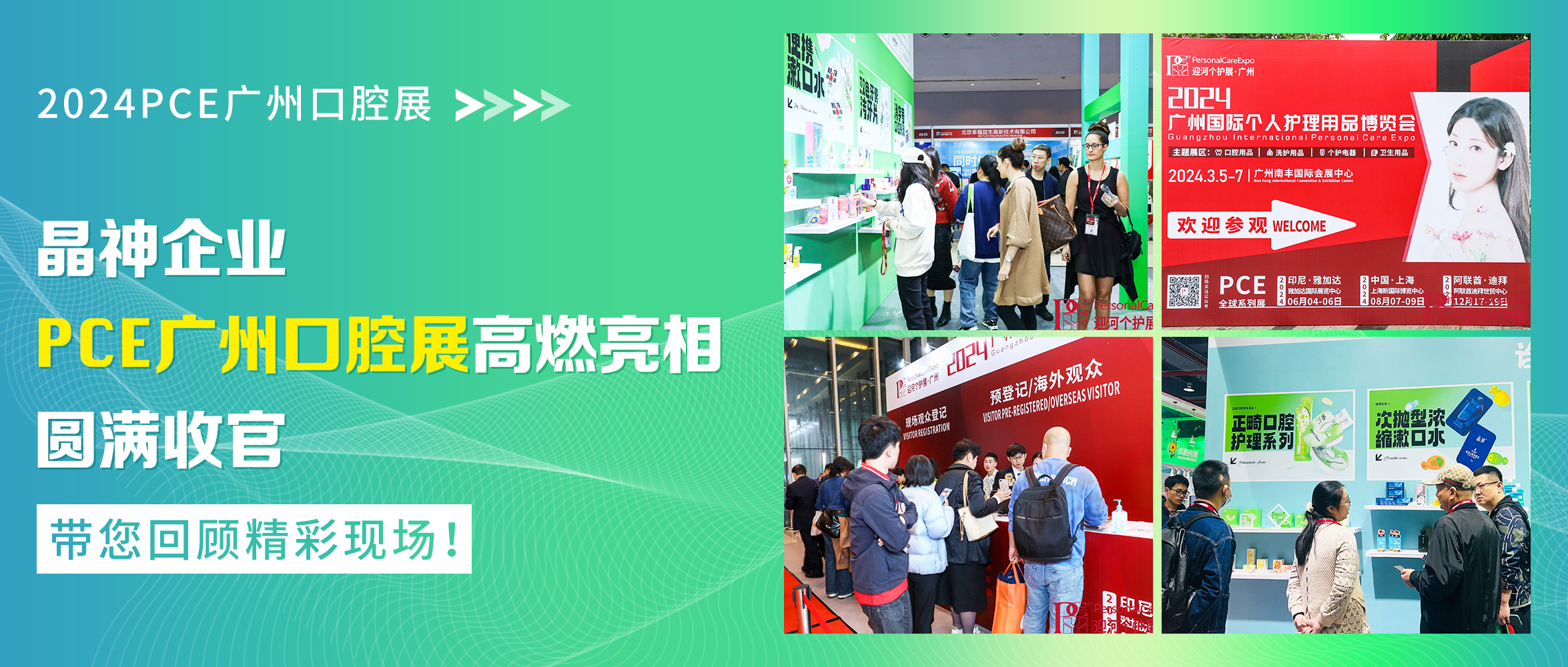 展會回顧|晶神企業2024PCE廣州口腔展高燃亮相，圓滿收官！