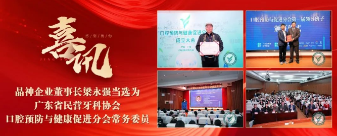 【喜訊】晶神企業(yè)董事長(zhǎng)梁永強(qiáng)當(dāng)選為廣東省民營(yíng)牙科協(xié)會(huì)口腔預(yù)防與健康促進(jìn)分會(huì)常務(wù)委員