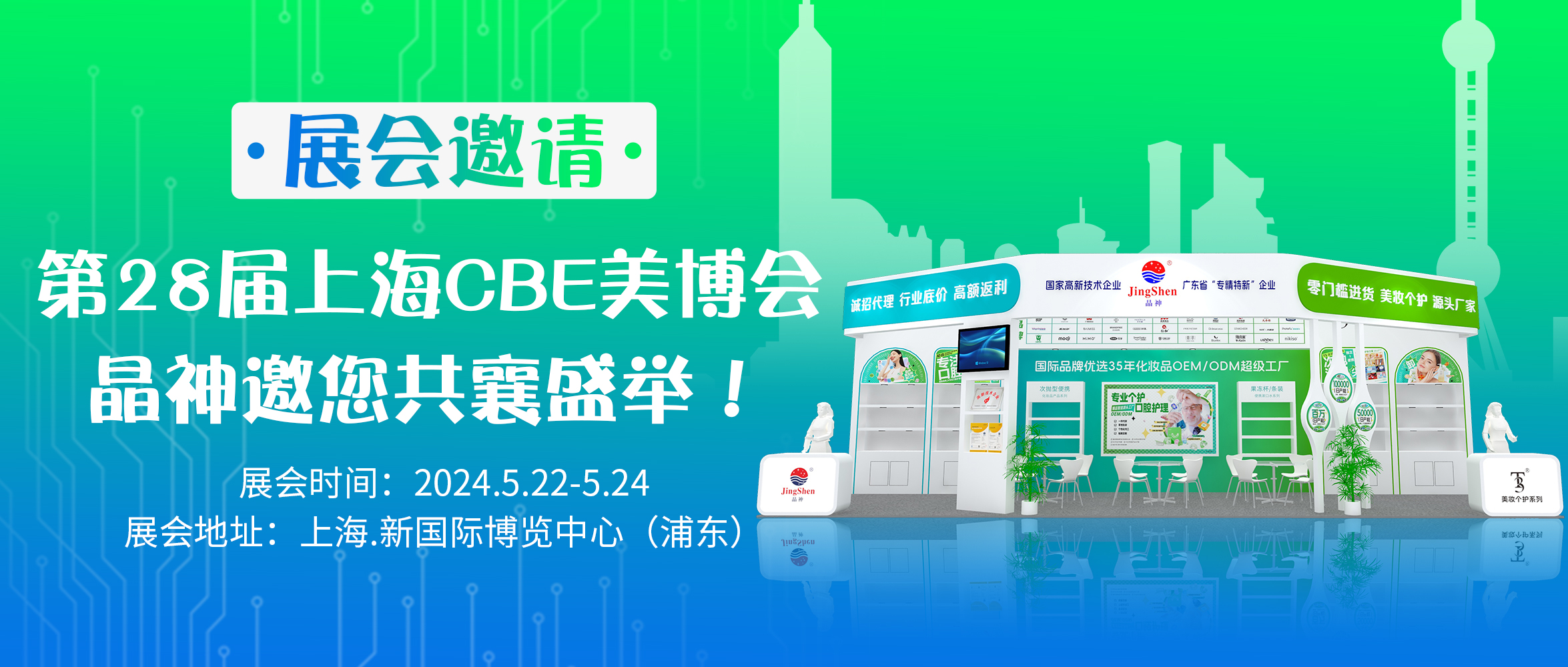第28屆上海CBE美博會，晶神邀您共襄盛舉！