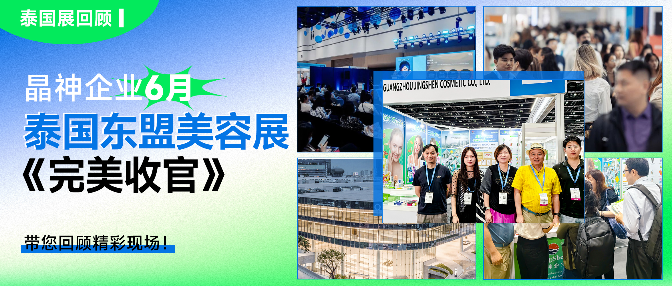 泰國展回顧 ▎晶神企業東盟美容展圓滿收官！8月上海PCE口腔展期待再聚！