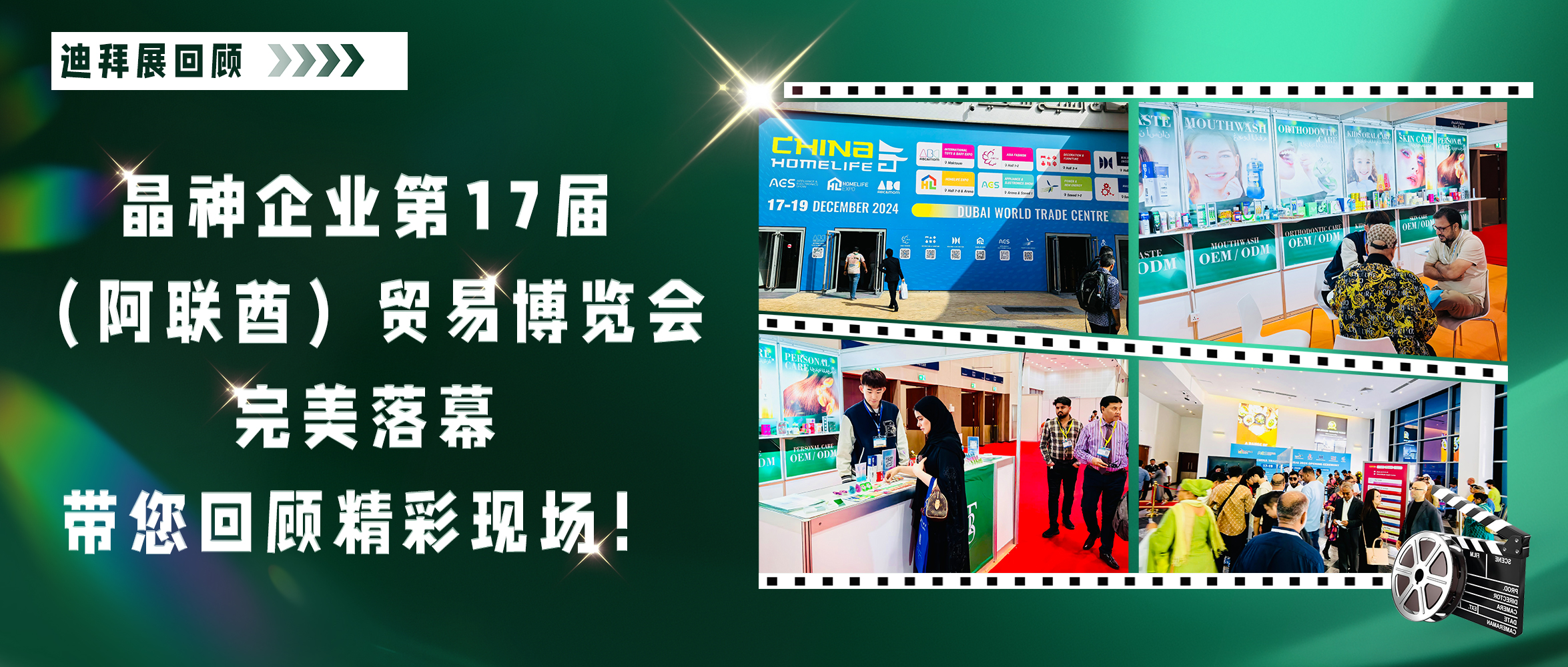 迪拜展回顧 ▎晶神企業第17屆（阿聯酋）貿易博覽會完美落幕，帶您回顧精彩現場！